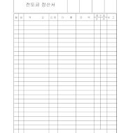 전도금정산서(1) 전도금정산서(1)